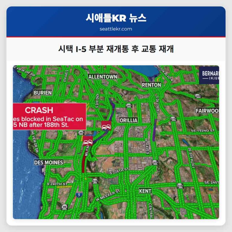 시택 북상행 I-5 고속도로 다중 추돌 사고 후 부분 재개통