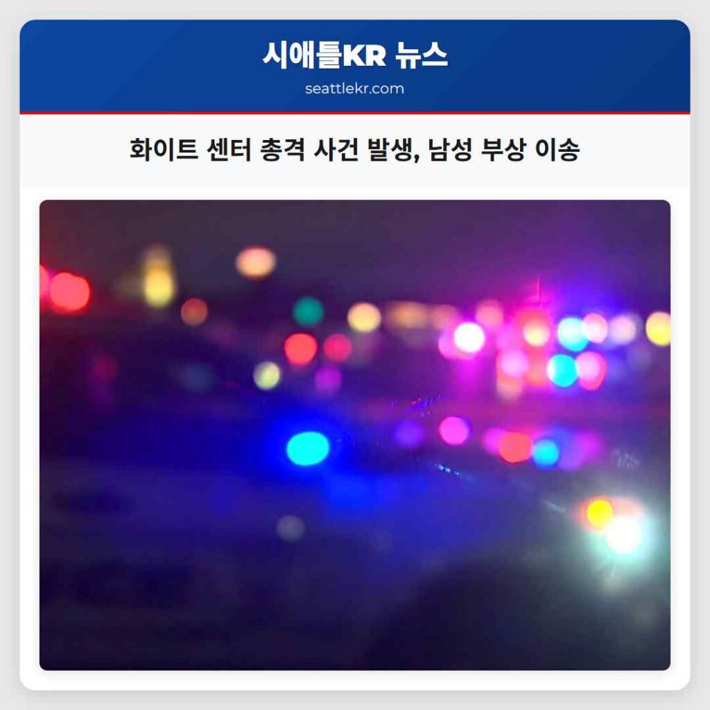 화이트 센터 총격 사건 발생, 남성 부상 이송