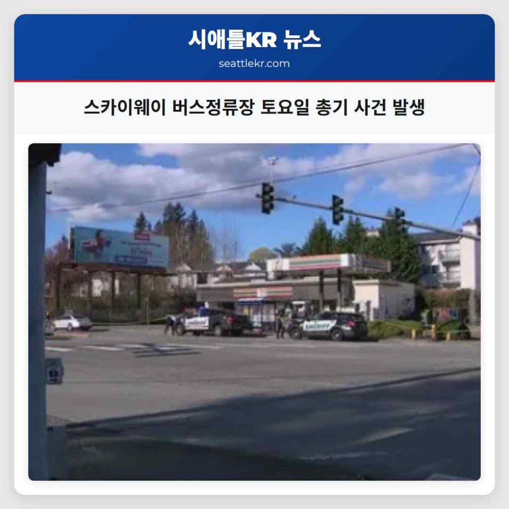 스카이웨이 버스정류장 토요일 총기 사건 발생