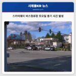 스카이웨이 버스정류장에서 토요일 아침 총기 사건 발생 사망자 확인 중