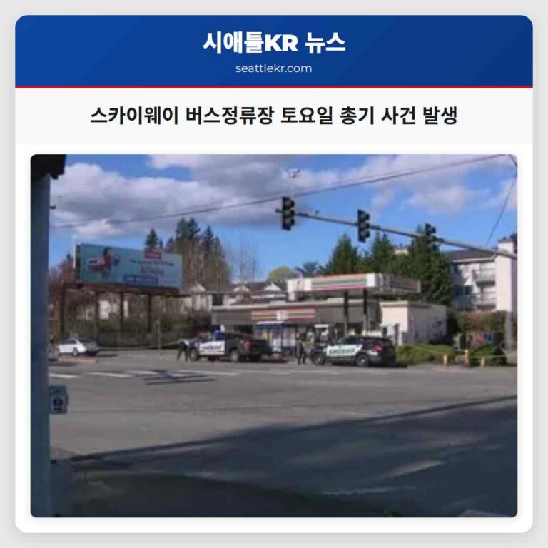 스카이웨이 버스정류장에서 토요일 아침 총기 사건 발생 사망자 확인 중