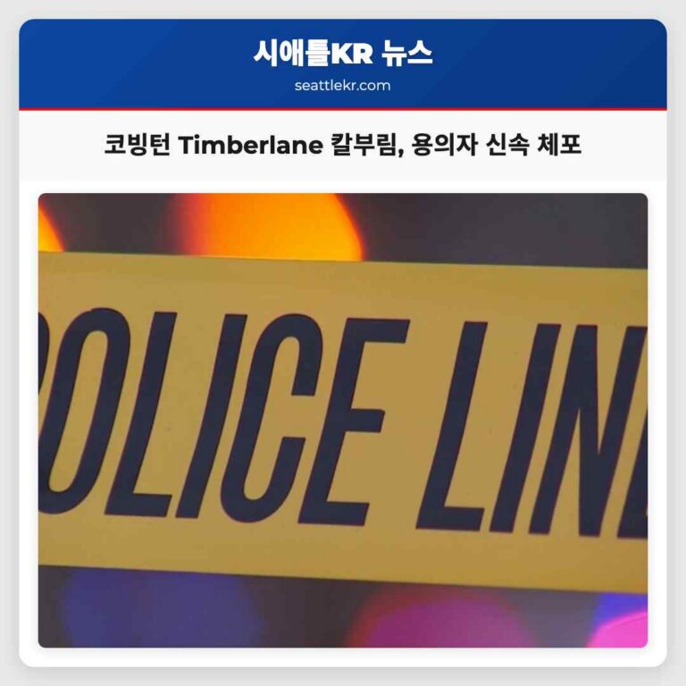 코빙턴 인근 Timberlane 클럽하우스서 치명적 칼부림 발생 신속한 용의자 검거
