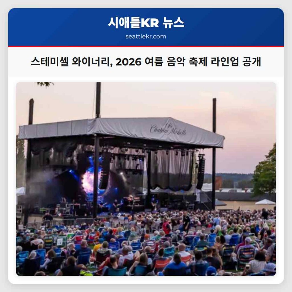 스테미셸 와이너리, 2026 여름 음악 축제 라인업 공개