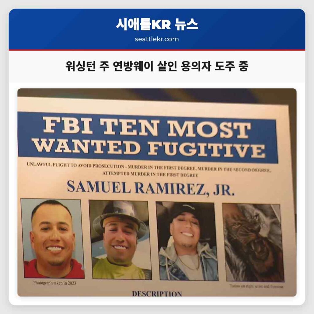 워싱턴 주 연방웨이 살인 용의자 도주 중