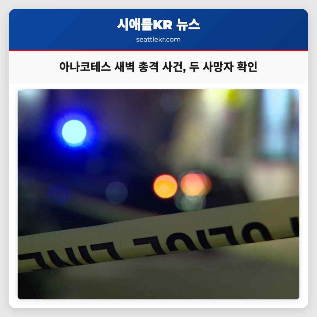 아나코테스 새벽 총격 사건, 두 사망자 확인