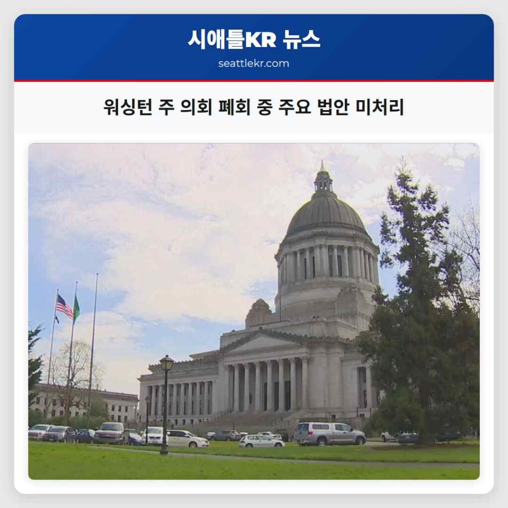 워싱턴 주 의회 폐회 중 주요 법안 미처리