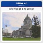 워싱턴 주 올림피아 의회 폐회에도 주요 법안 처리 미흡