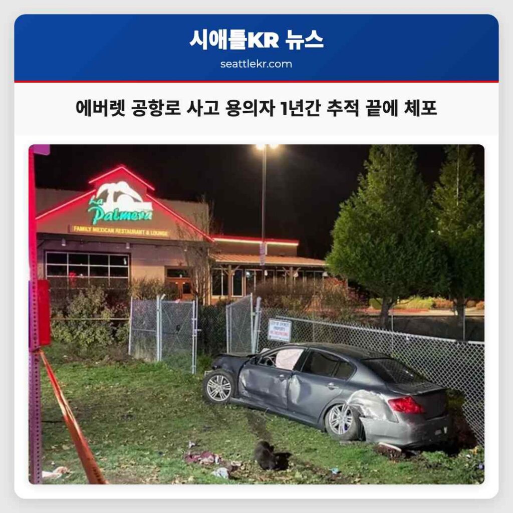 에버렛 공항로 사고 용의자 1년간 추적 끝에 체포