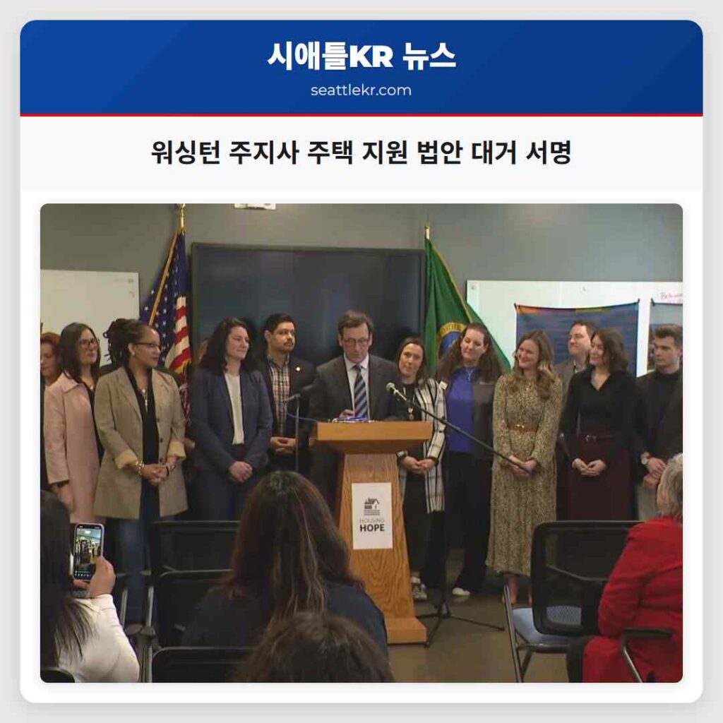워싱턴 주지사 주택 지원 법안 대거 서명