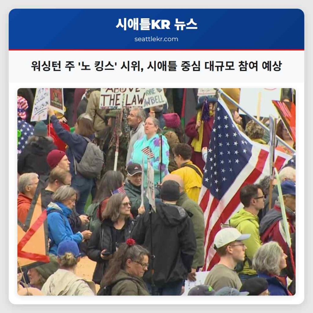 워싱턴 주 '노 킹스' 시위, 시애틀 중심 대규모 참여 예상