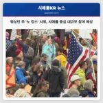 서해안 워싱턴 주 노 킹스 시위 주말 대규모 참여 예상