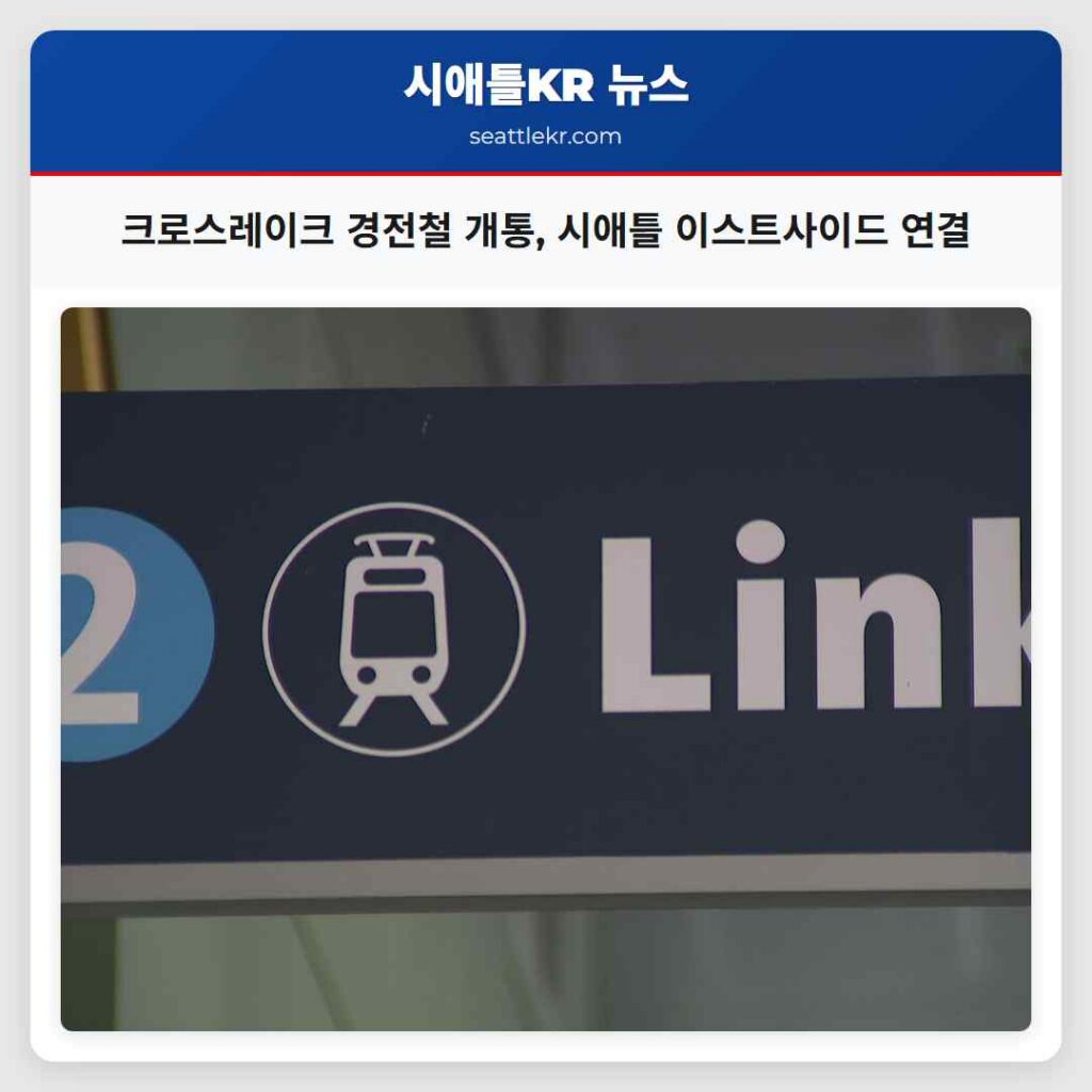 크로스레이크 경전철 개통, 시애틀 이스트사이드 연결