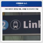 크로스레이크 경전철 개통 시애틀과 이스트사이드 연결… 20년 만의 교통 염원 실현