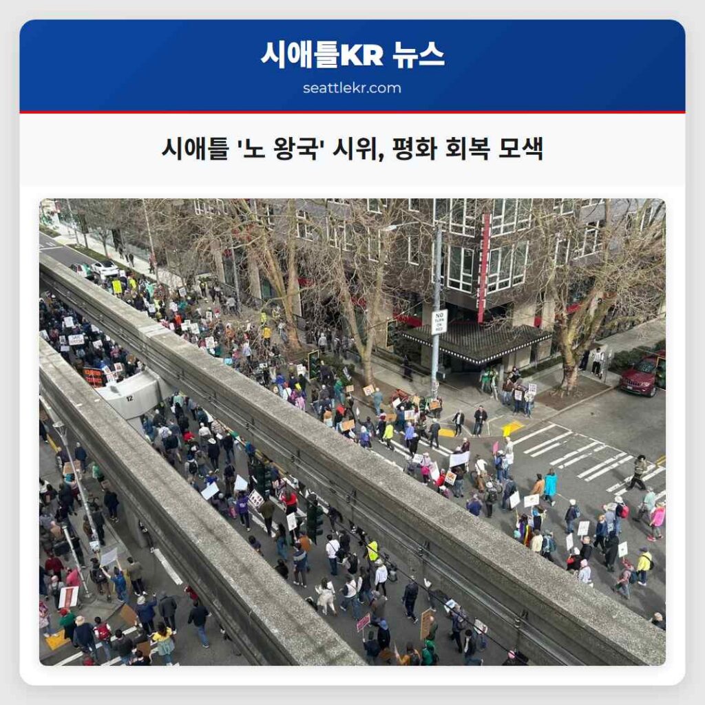 시애틀 '노 왕국' 시위, 평화 회복 모색