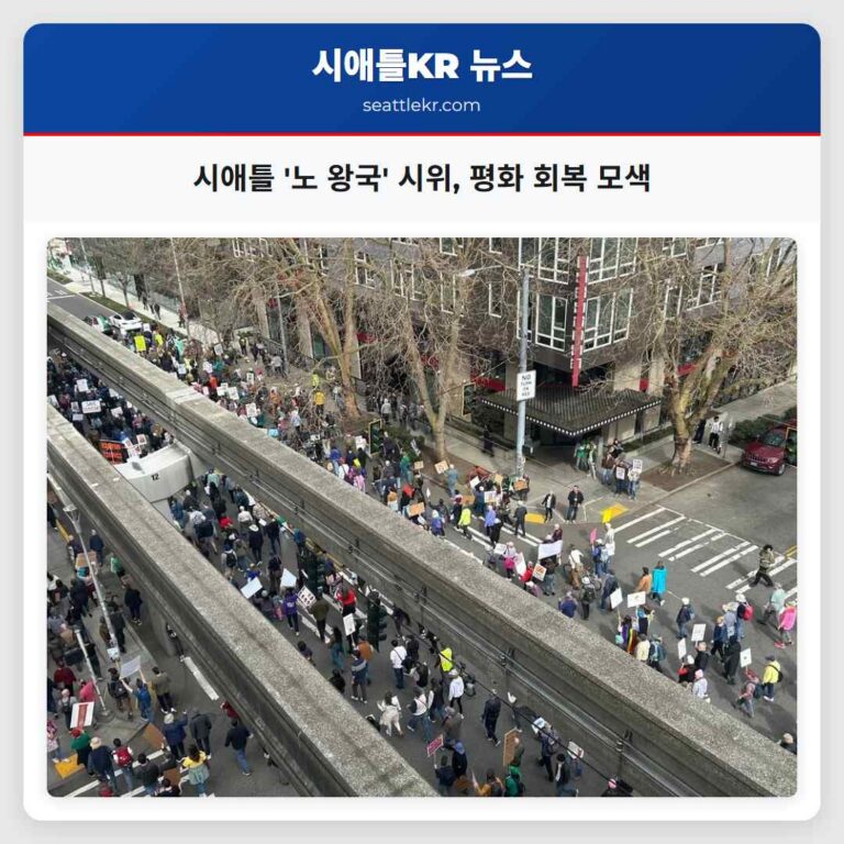 시애틀 노 왕국 시위 도심 활성화로 평화 회복의 길 모색