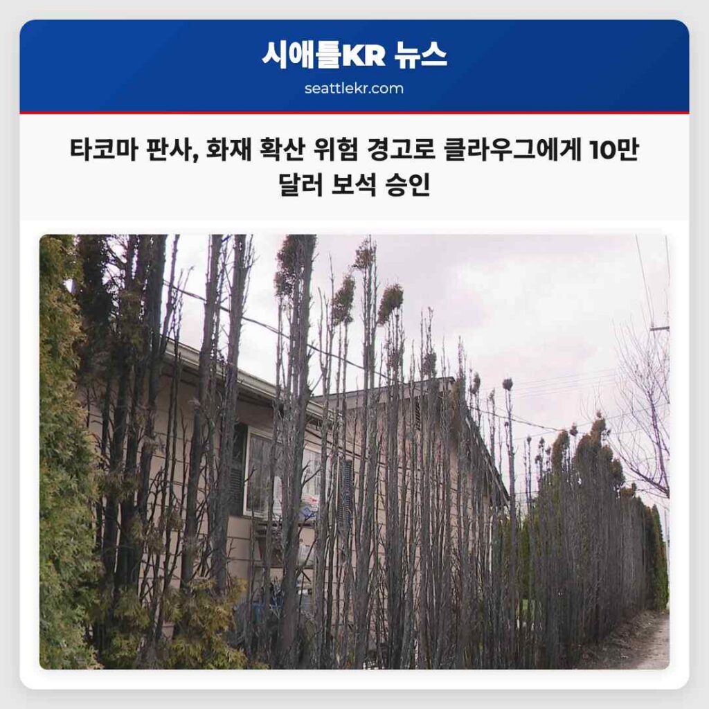타코마 판사, 화재 확산 위험 경고로 클라우그에게 10만 달러 보석 승인