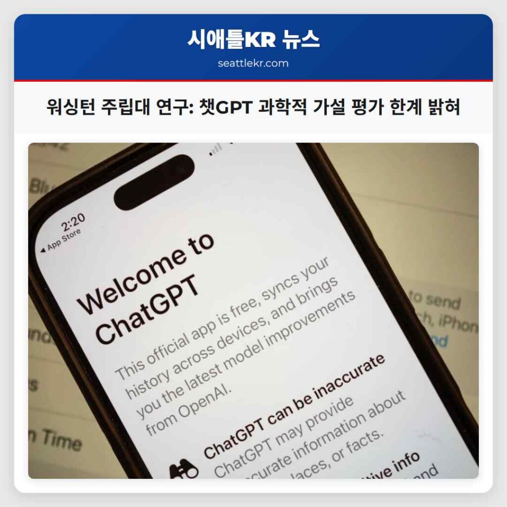 시애틀 최신뉴스 4 워싱턴 주립대 연구: 챗GPT 과학적 가설 평가 한계 밝혀