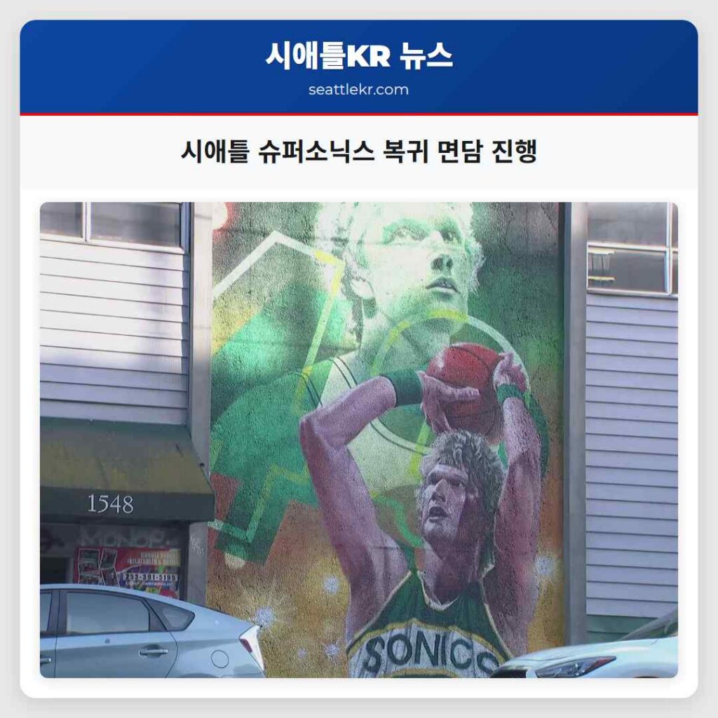 시애틀 슈퍼소닉스 복귀 면담 진행