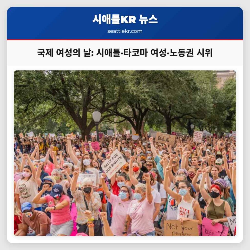국제 여성의 날: 시애틀·타코마 여성·노동권 시위