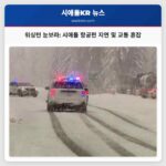 주말 눈보라 영향 시애틀 및 주변 지역 실시간 업데이트