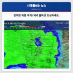 강력한 폭풍 주의! 저녁 출퇴근 조심하세요.