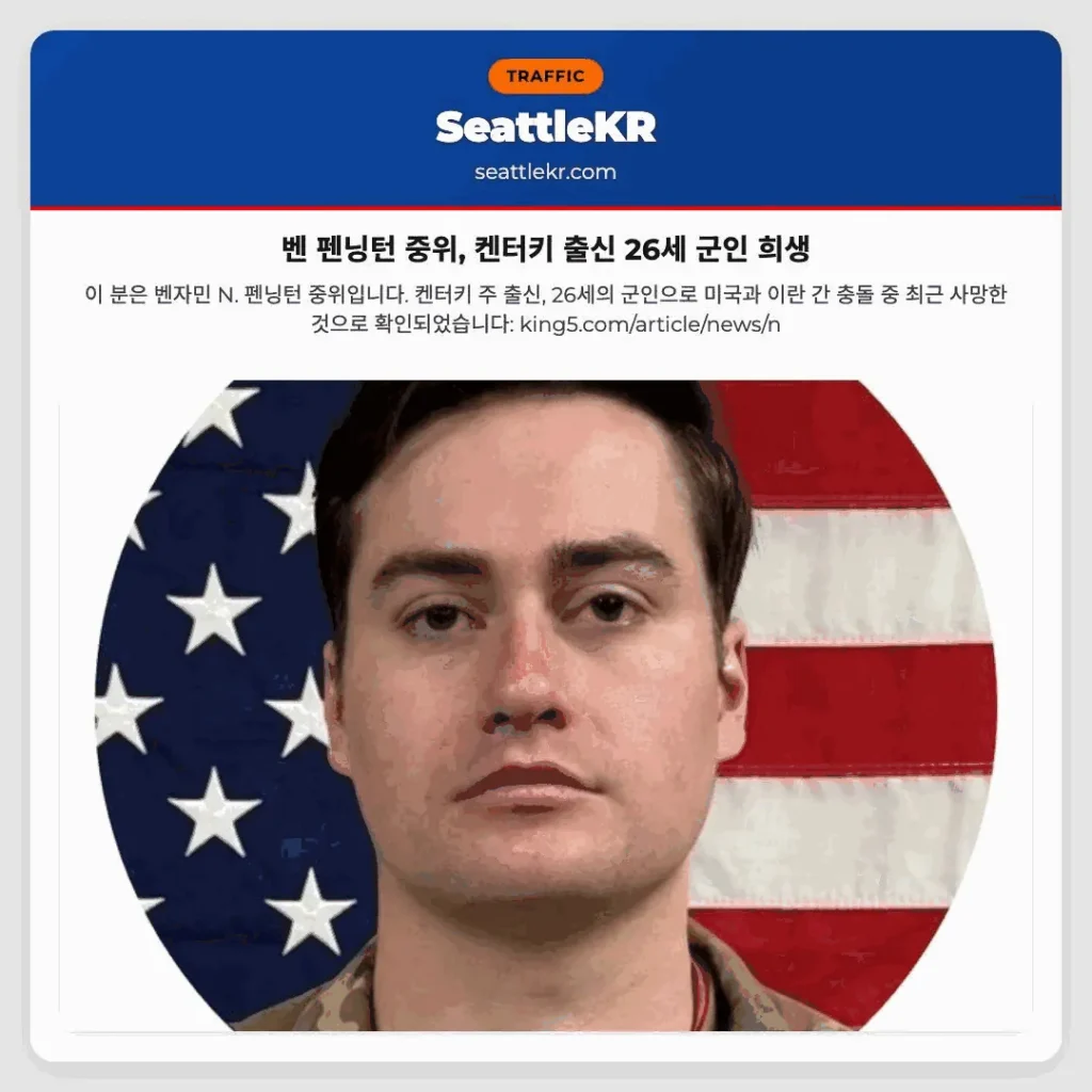 벤 펜닝턴 중위, 켄터키 출신 26세 군인 희생