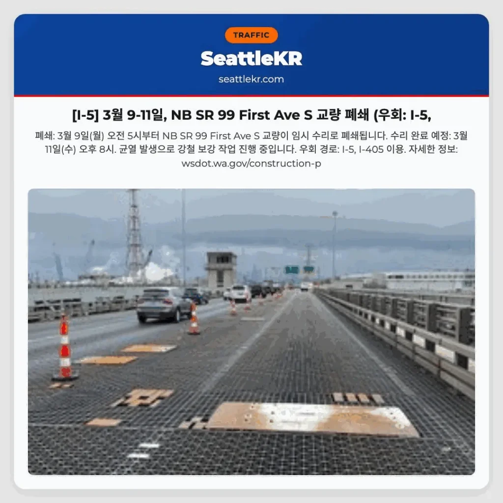 [I-5] 3월 9-11일, NB SR 99 First Ave S 교량 폐쇄 (우회: I-5,