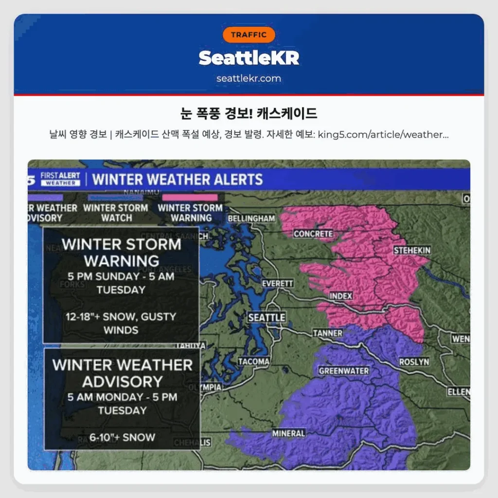 눈 폭풍 경보! 캐스케이드