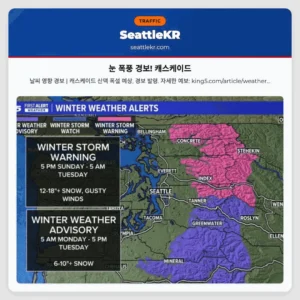 눈 폭풍 경보! 캐스케이드