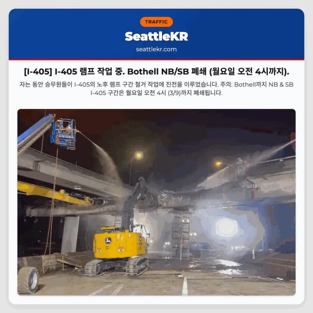 [I-405] I-405 램프 작업 중. Bothell NB/SB 폐쇄 (월요일 오전 4시까지).