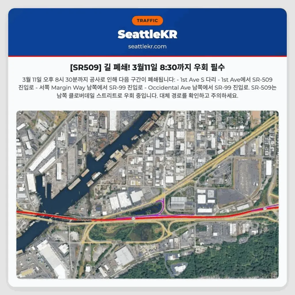 [SR509] 길 폐쇄! 3월11일 8:30까지 우회 필수