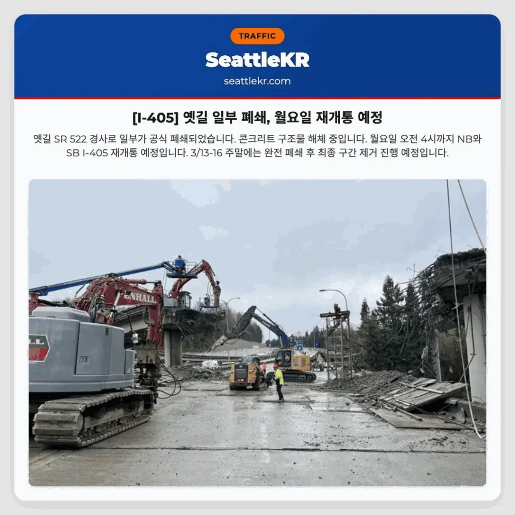 [I-405] 옛길 일부 폐쇄, 월요일 재개통 예정