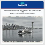[Seattle-Bainbridge] 해양/북부: 웨나치 조기 정박, 인력 부족으로 업무 지연