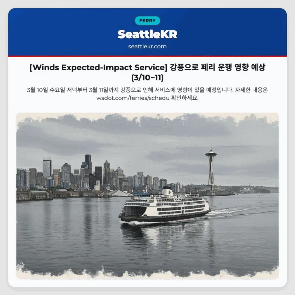 [Winds Expected-Impact Service] 강풍으로 페리 운행 영향 예상 (3/10~11)
