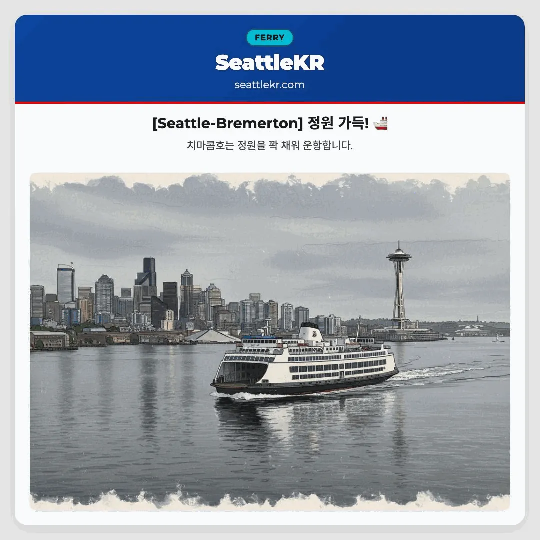 [Seattle-Bremerton] 정원 가득!  🚢