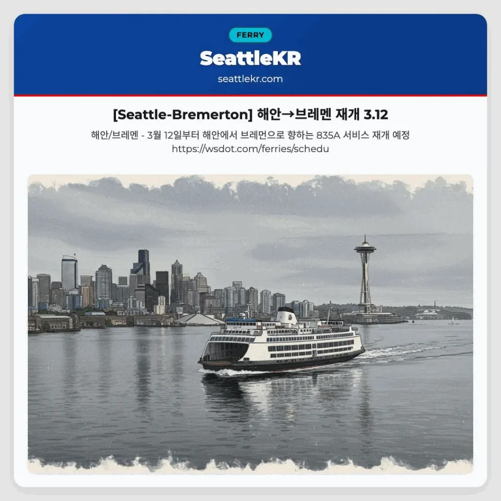 [Seattle-Bremerton] 해안→브레멘 재개 3.12
