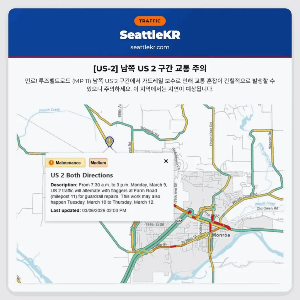 [US-2] 남쪽 US 2 구간 교통 주의