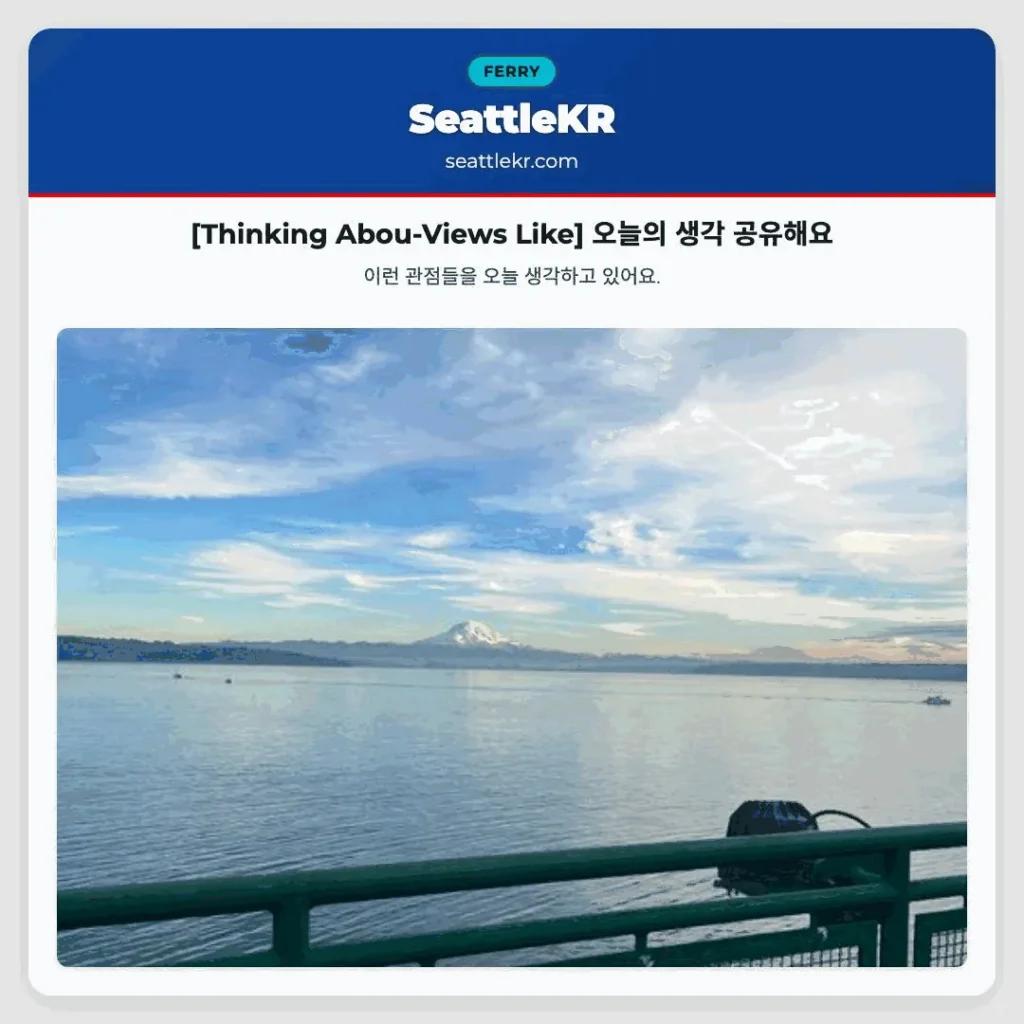 [Thinking Abou-Views Like] 오늘의 생각 공유해요