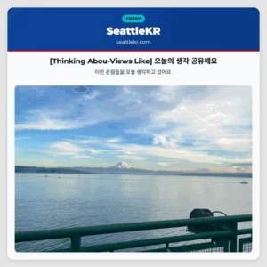 [Thinking Abou-Views Like] 오늘의 생각 공유해요