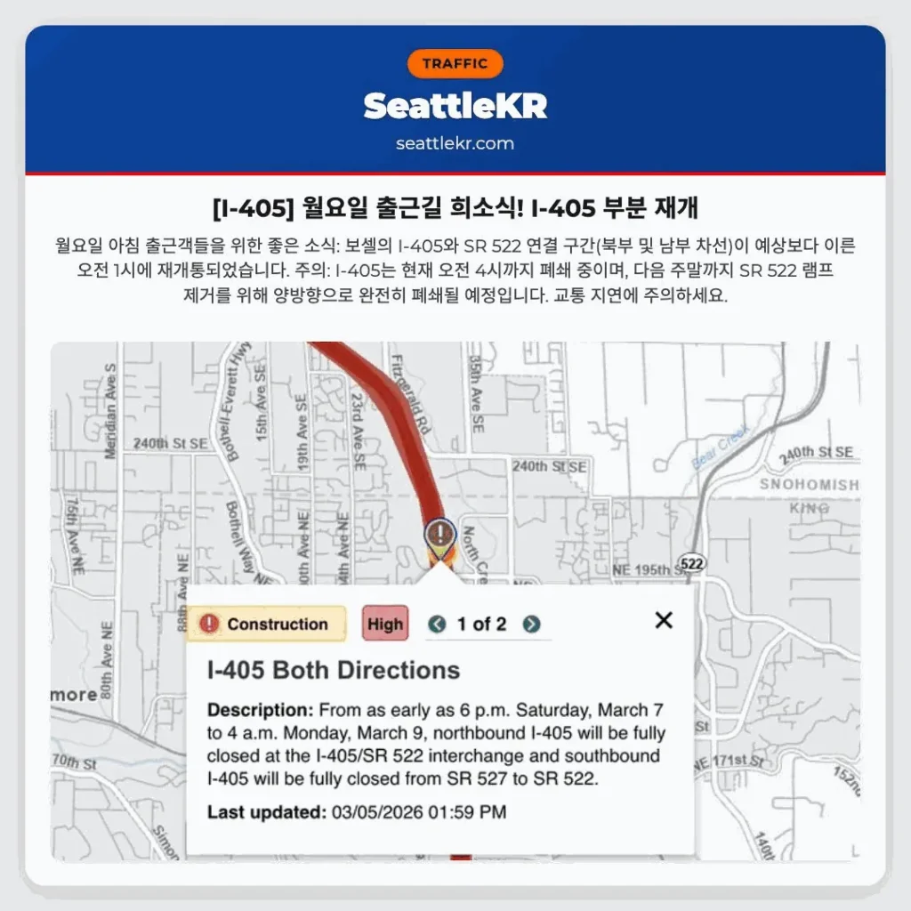 [I-405] 월요일 출근길 희소식! I-405 부분 재개