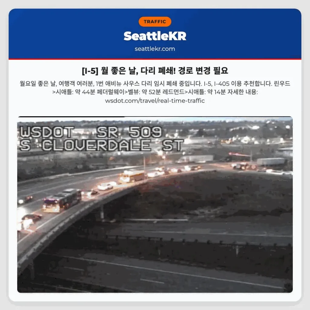 [I-5] 월 좋은 날, 다리 폐쇄! 경로 변경 필요