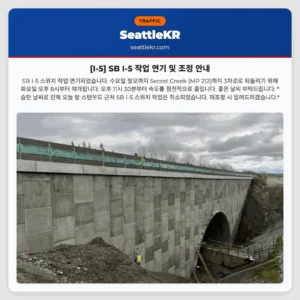 [I-5] SB I-5 작업 연기 및 조정 안내