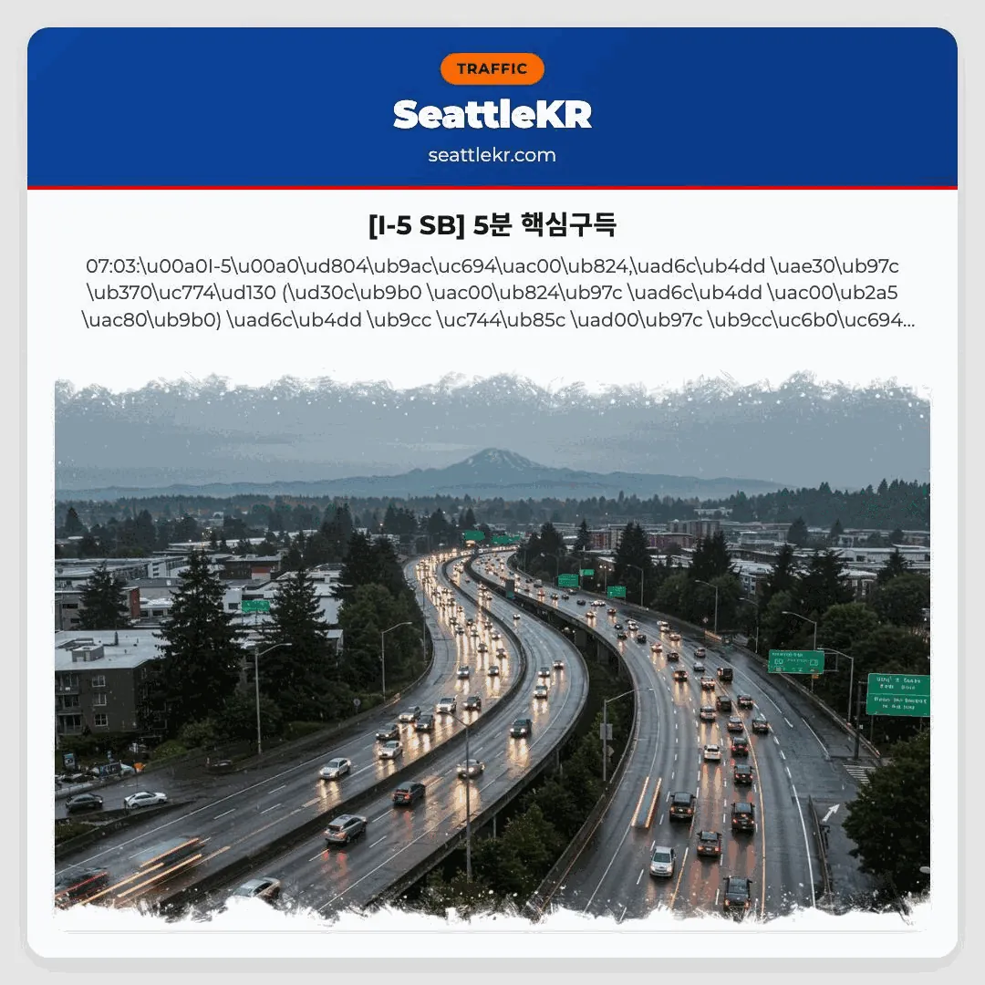 [I-5 SB] 5분 핵심구득