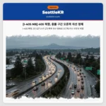 [I-405 NB] 405 북향, 충돌 구간 오른쪽 차선 정체