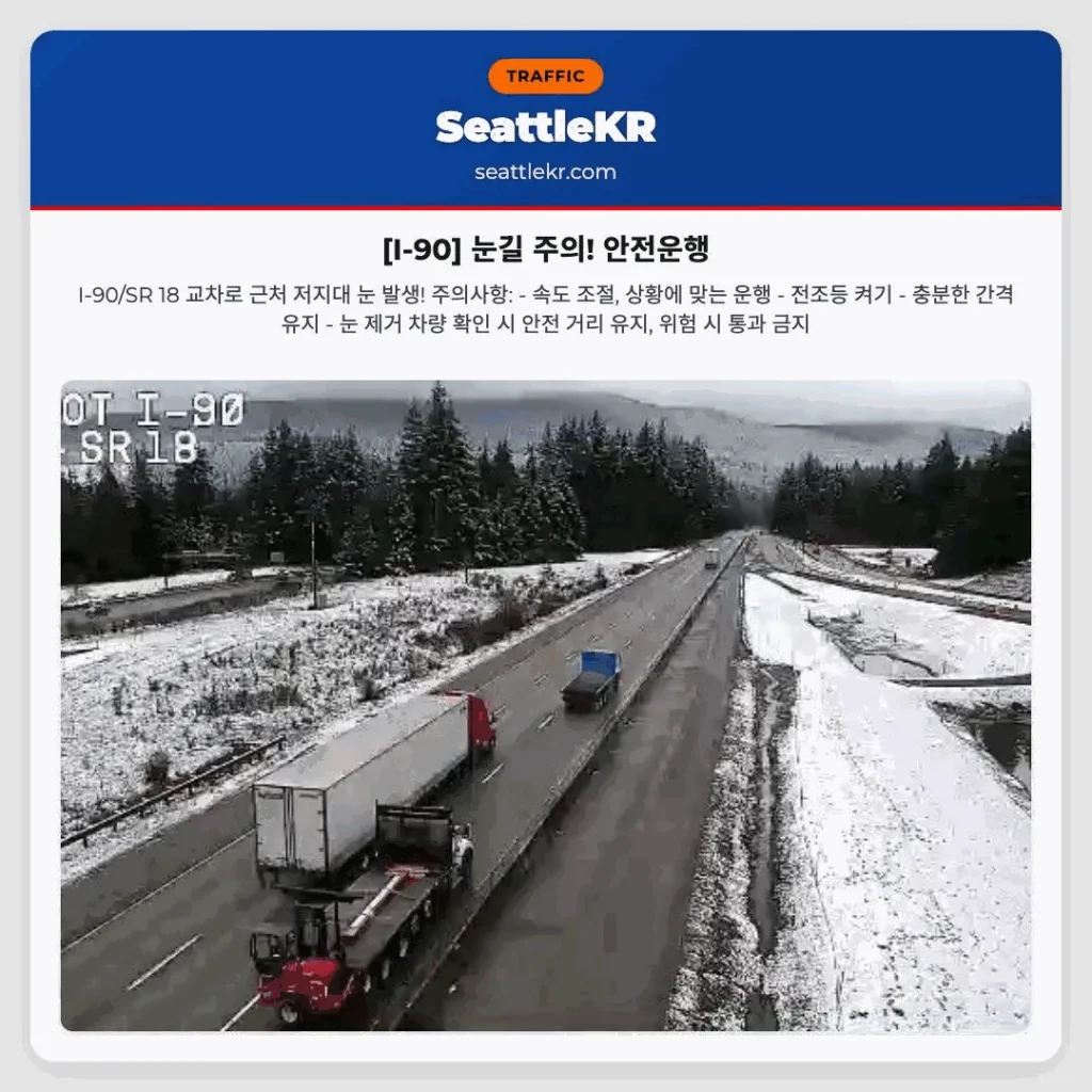[I-90] 눈길 주의! 안전운행