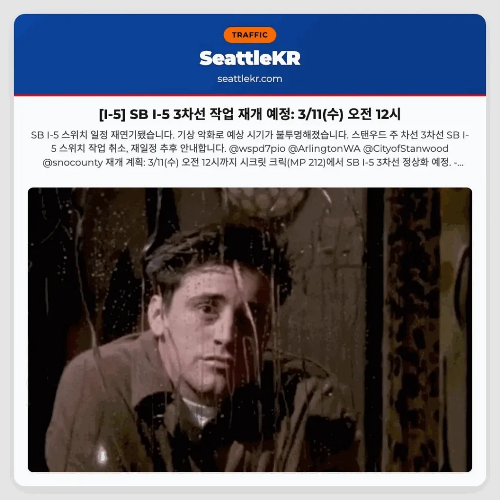 [I-5] SB I-5 3차선 작업 재개 예정: 3/11(수) 오전 12시