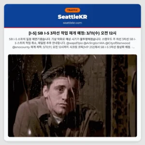 [I-5] SB I-5 3차선 작업 재개 예정: 3/11(수) 오전 12시