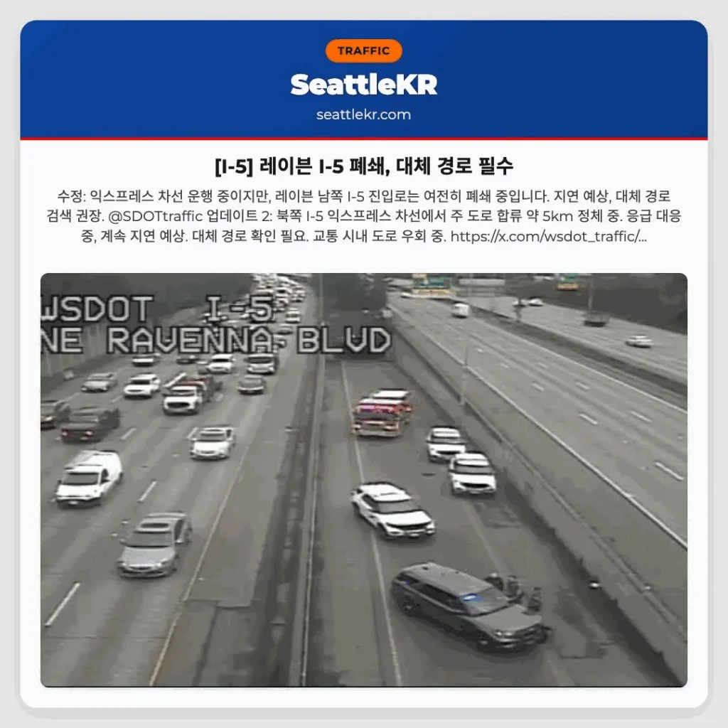 [I-5] 레이븐 I-5 폐쇄, 대체 경로 필수