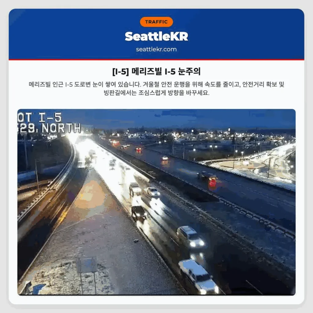 [I-5] 메리즈빌 I-5 눈주의