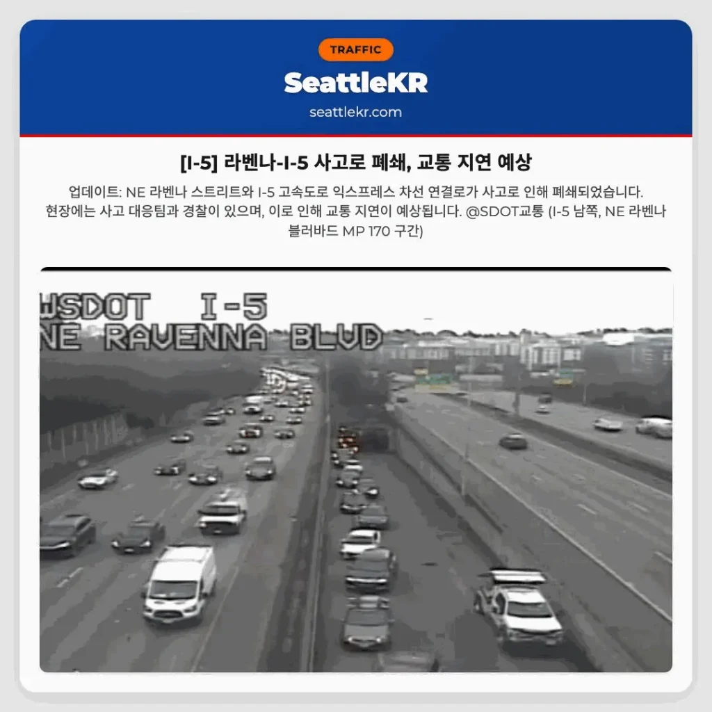 [I-5] 라벤나-I-5 사고로 폐쇄, 교통 지연 예상